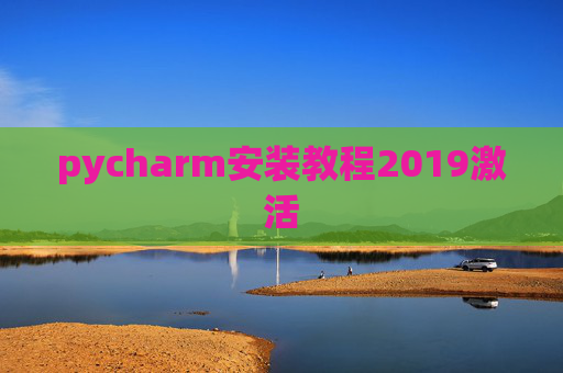 pycharm安装教程2019激活
